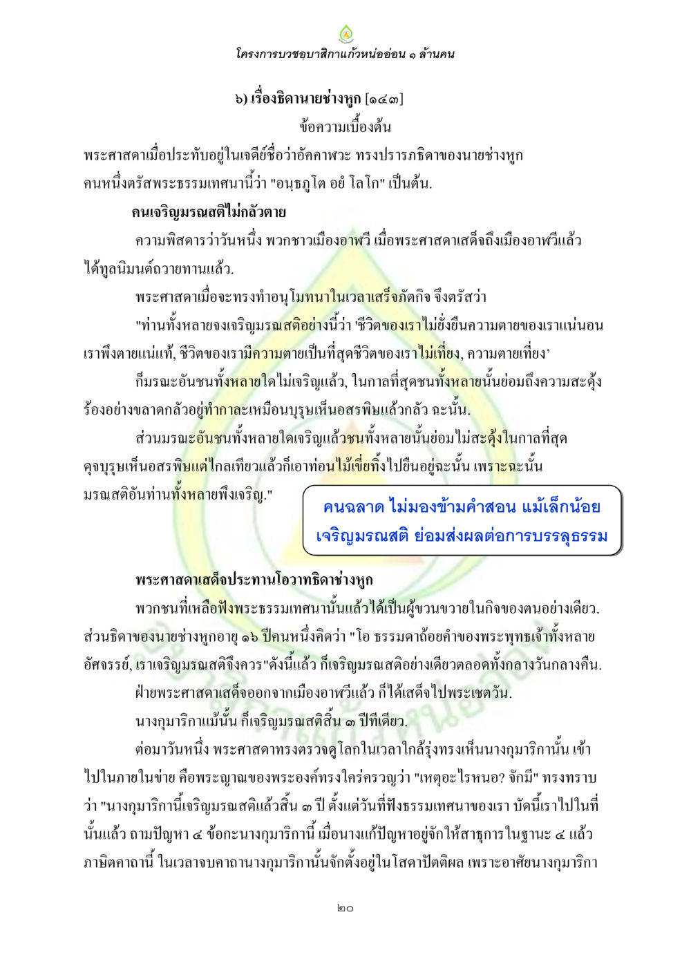 โครงการบวชขอบาสิทธิกะแนวน้องอ่อน 1 ล้านคน ธรรมบทที่เกี่ยวกับอุบาสิกา หน้า 22