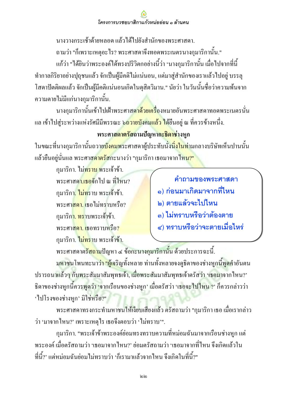 โครงการบวชอาสิฏฐิแก้วหนอ่อน ๑ ล้านคน ธรรมบทที่เกี่ยวกับอุบาสิกา หน้า 24