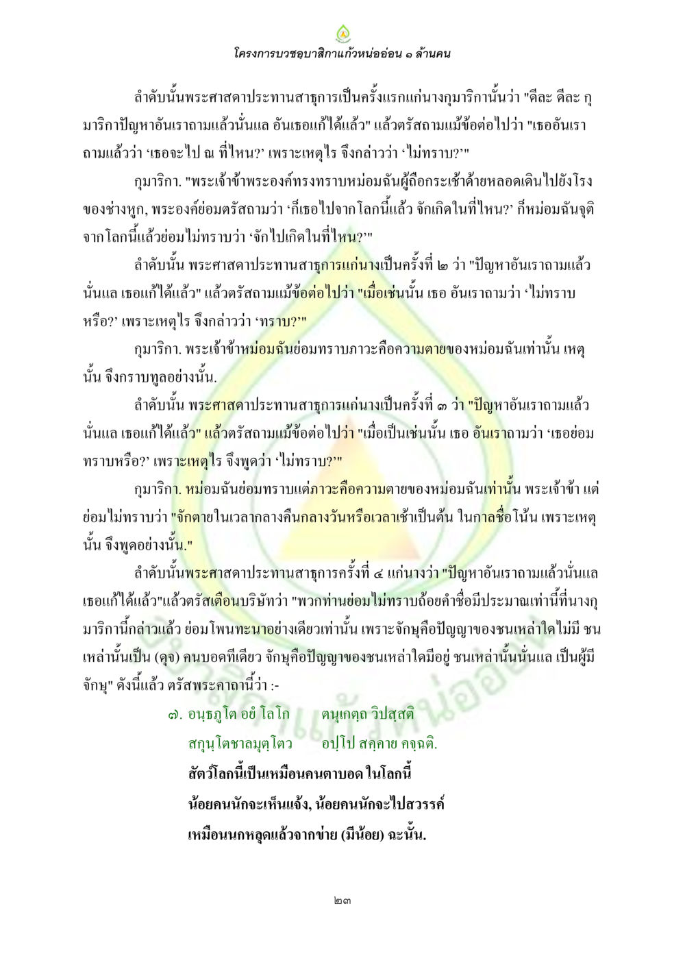 โครงการบวชขอบสิกาแก้วหนออ่อน ๑ ล้านคน ธรรมบทที่เกี่ยวกับอุบาสิกา หน้า 25