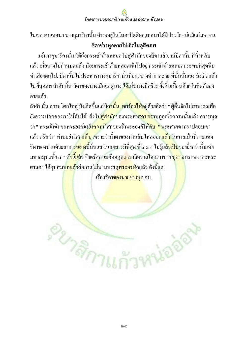 โครงการบวชชมักแก้วหนอ้นอ่อน ๑ ล้านคน ธรรมบทที่เกี่ยวกับอุบาสิกา หน้า 26