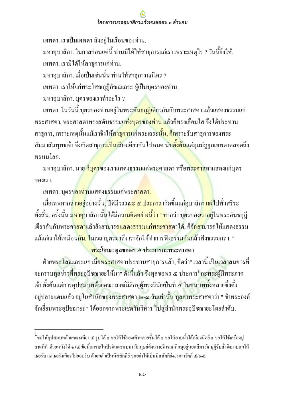 โครงการบวชอุบาสิกาแก้วน้อยออ่น ๑ ล้านคน ธรรมบทที่เกี่ยวกับอุบาสิกา หน้า 28