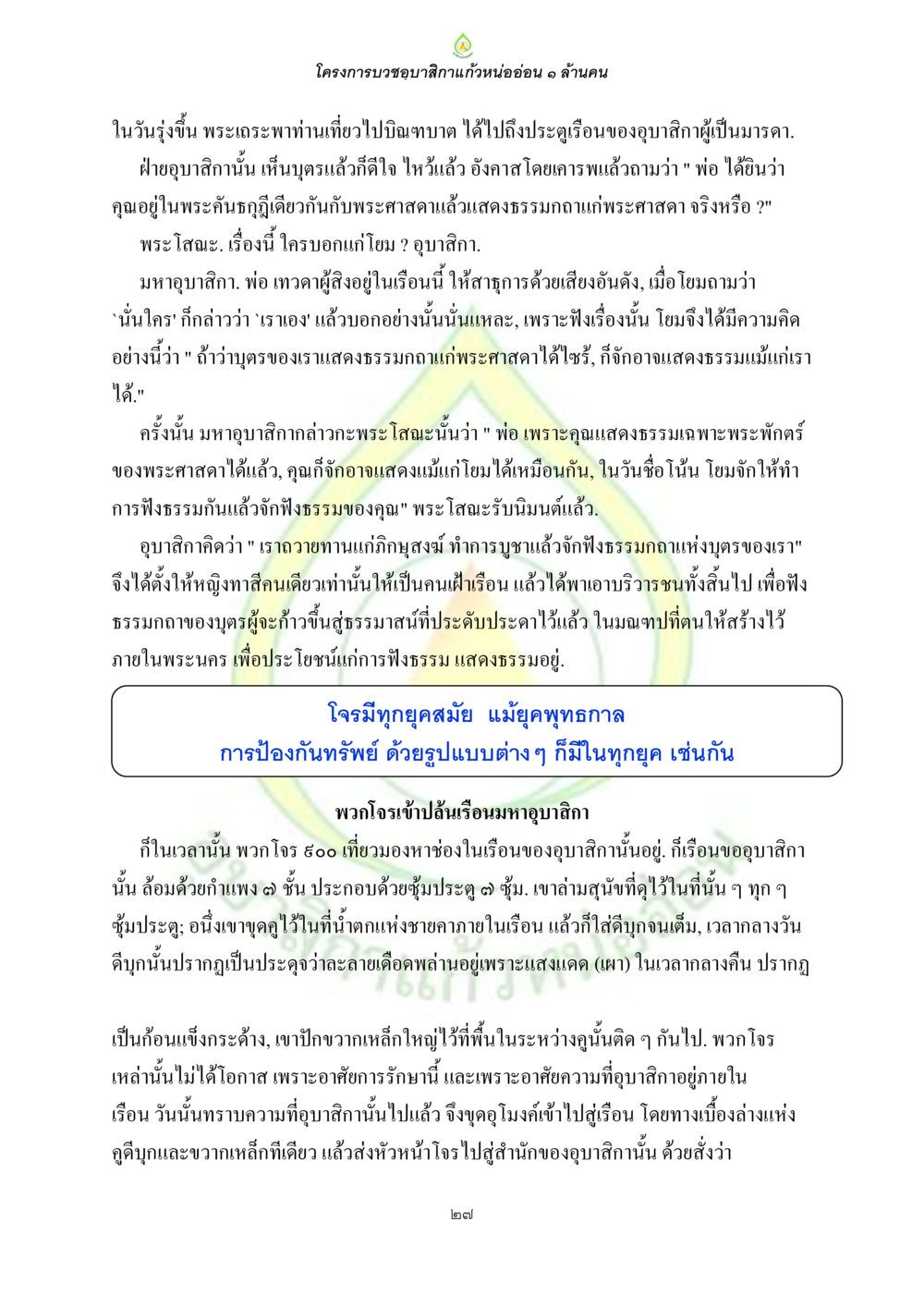 โครงการบวชอุบลิกาแก้วหน่ออ่อน ๑ ล้านบาท ธรรมบทที่เกี่ยวกับอุบาสิกา หน้า 29