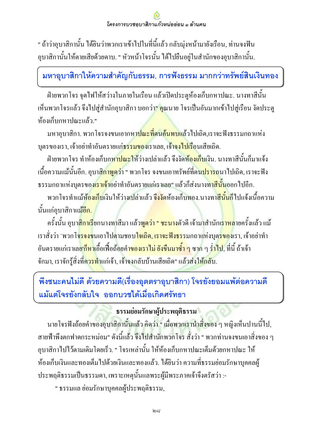 โครงการบวงอญด้วยถิ่มอ่อน ๑ ล้านคน ธรรมบทที่เกี่ยวกับอุบาสิกา หน้า 30