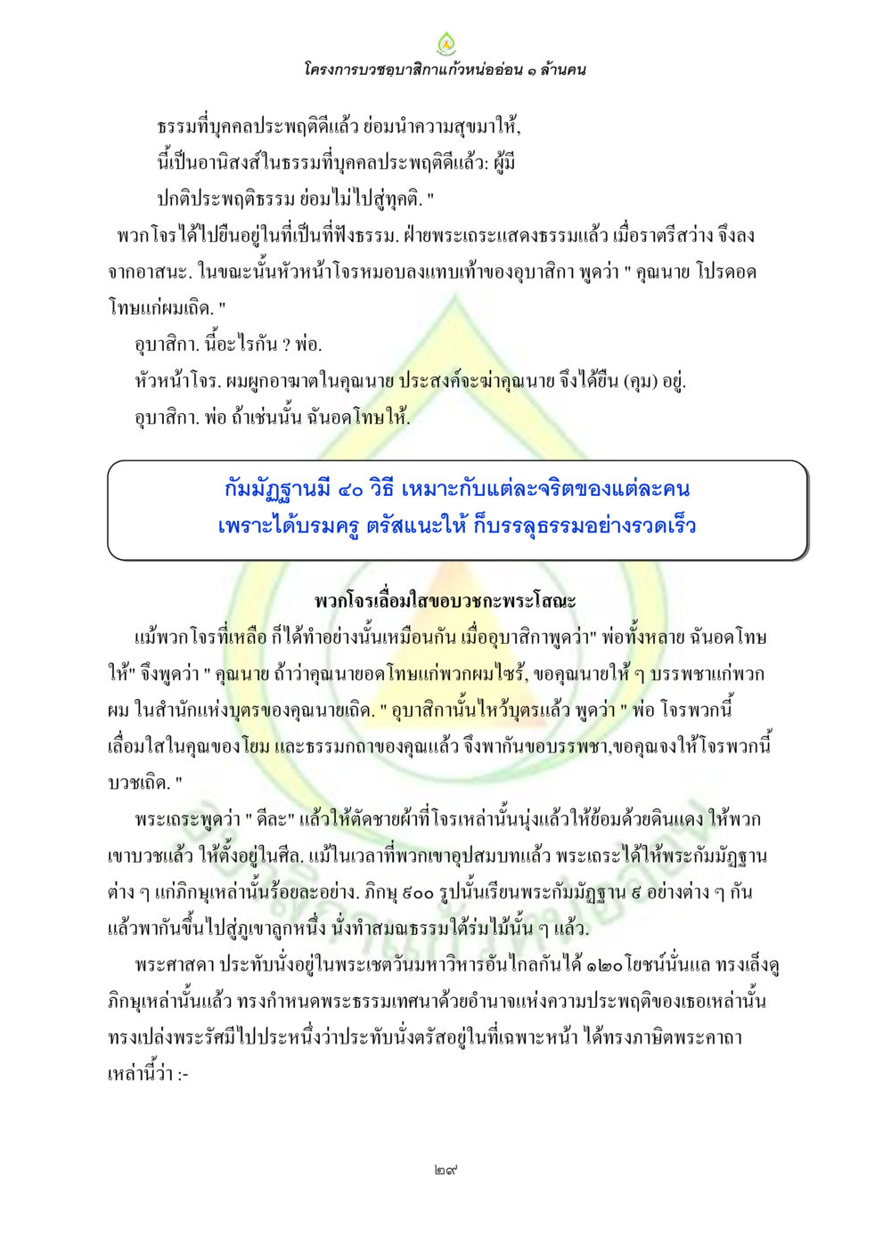 โครงการบำบัดบาปกิจกาแว่นหน่ออ่อน ๑ ล้านคน ธรรมบทที่เกี่ยวกับอุบาสิกา หน้า 31