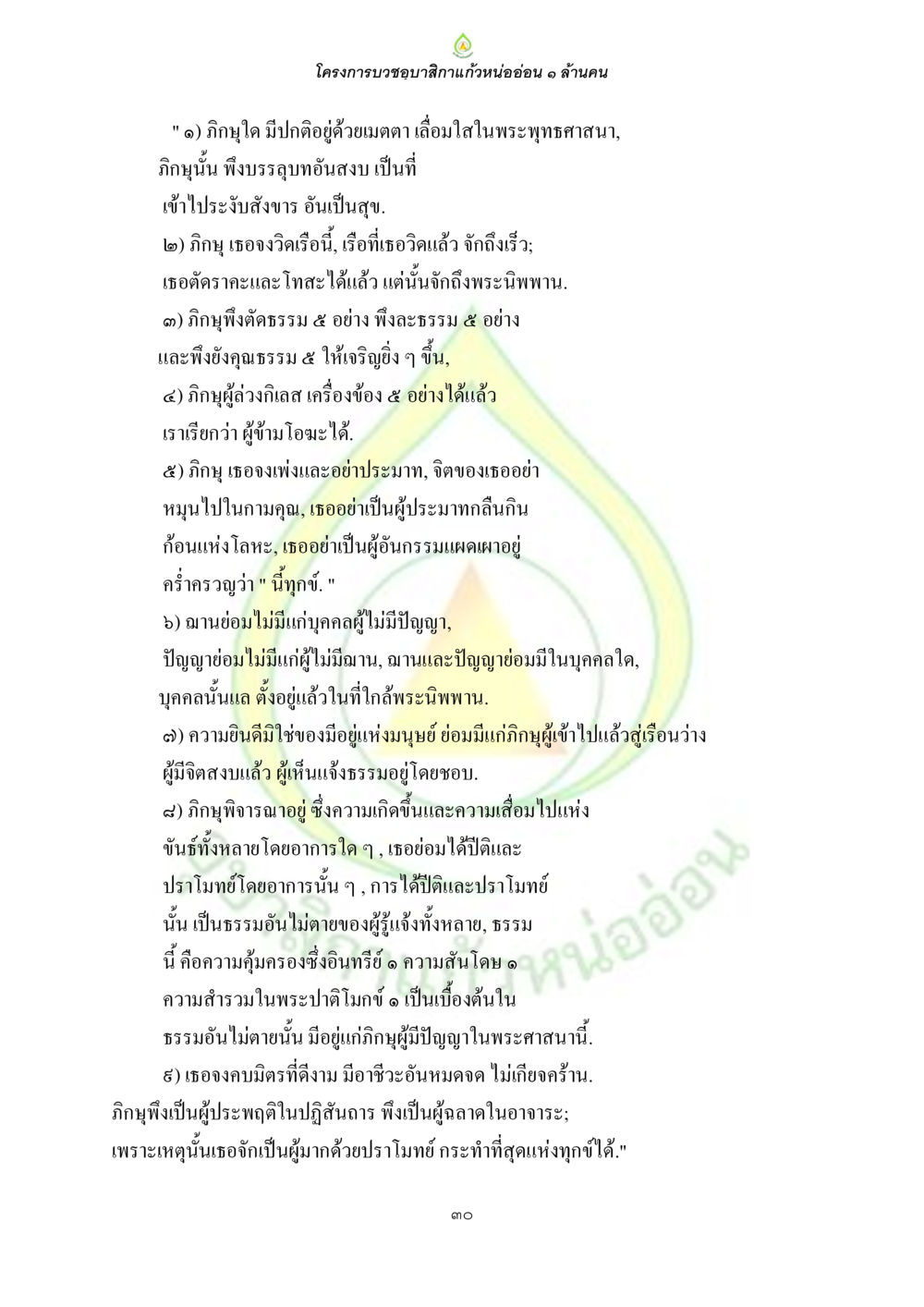 โครงการบวชอวบสีกาแก่หน่ออ่อน ๑ ล้านคน ธรรมบทที่เกี่ยวกับอุบาสิกา หน้า 32