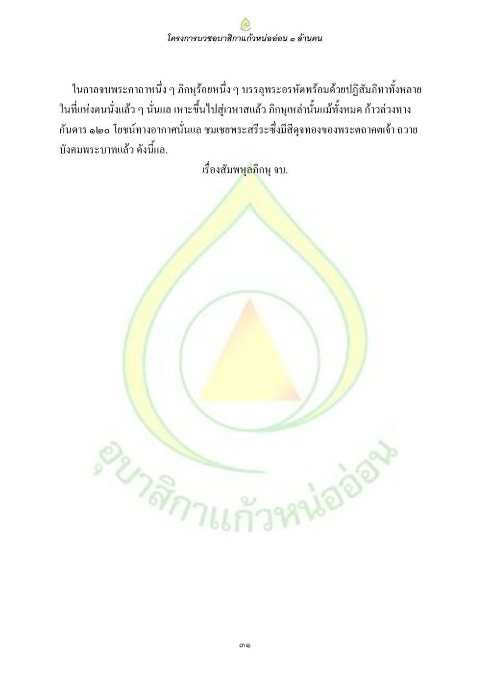 โครงการบวชขอสิลาแก่วหน่อยอ่อน ๑ ล้านคน ธรรมบทที่เกี่ยวกับอุบาสิกา หน้า 33