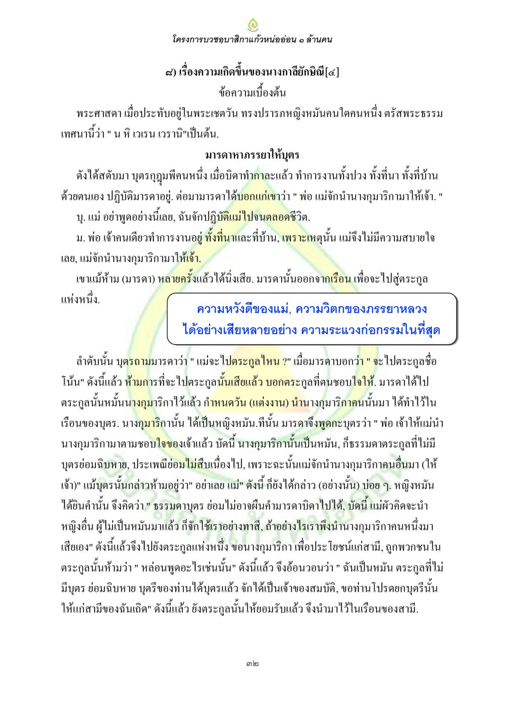 โครงการบวชขอบสิกาแก้วหนอ่อน ๑ ล้านคน ธรรมบทที่เกี่ยวกับอุบาสิกา หน้า 34