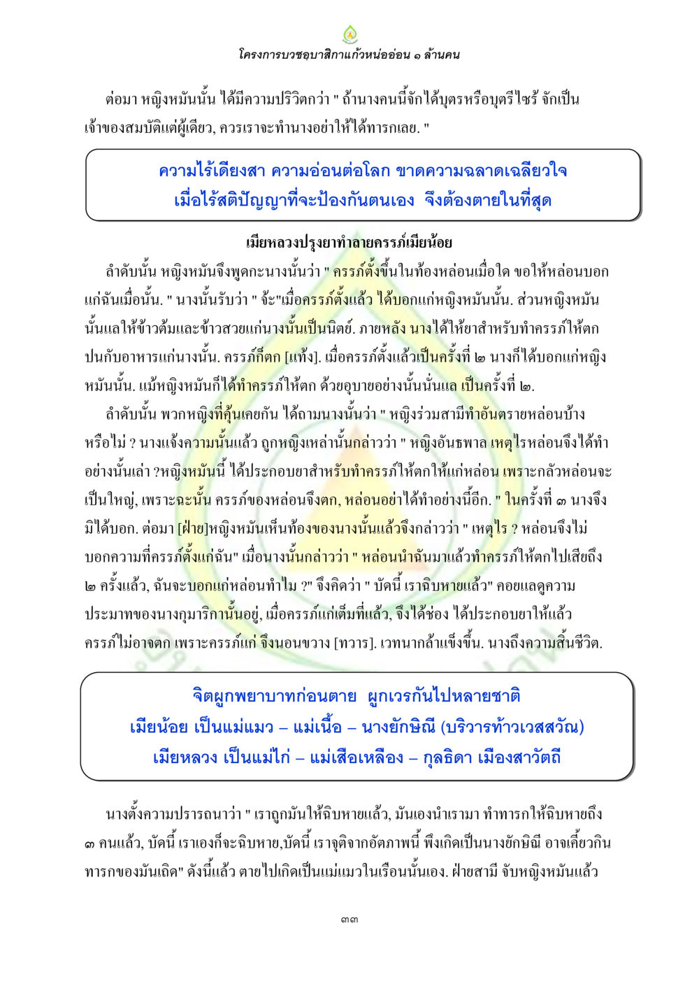 โครงการบวชขอสามัคคีกับหนอ่อน ๑ ล้านคน ธรรมบทที่เกี่ยวกับอุบาสิกา หน้า 35