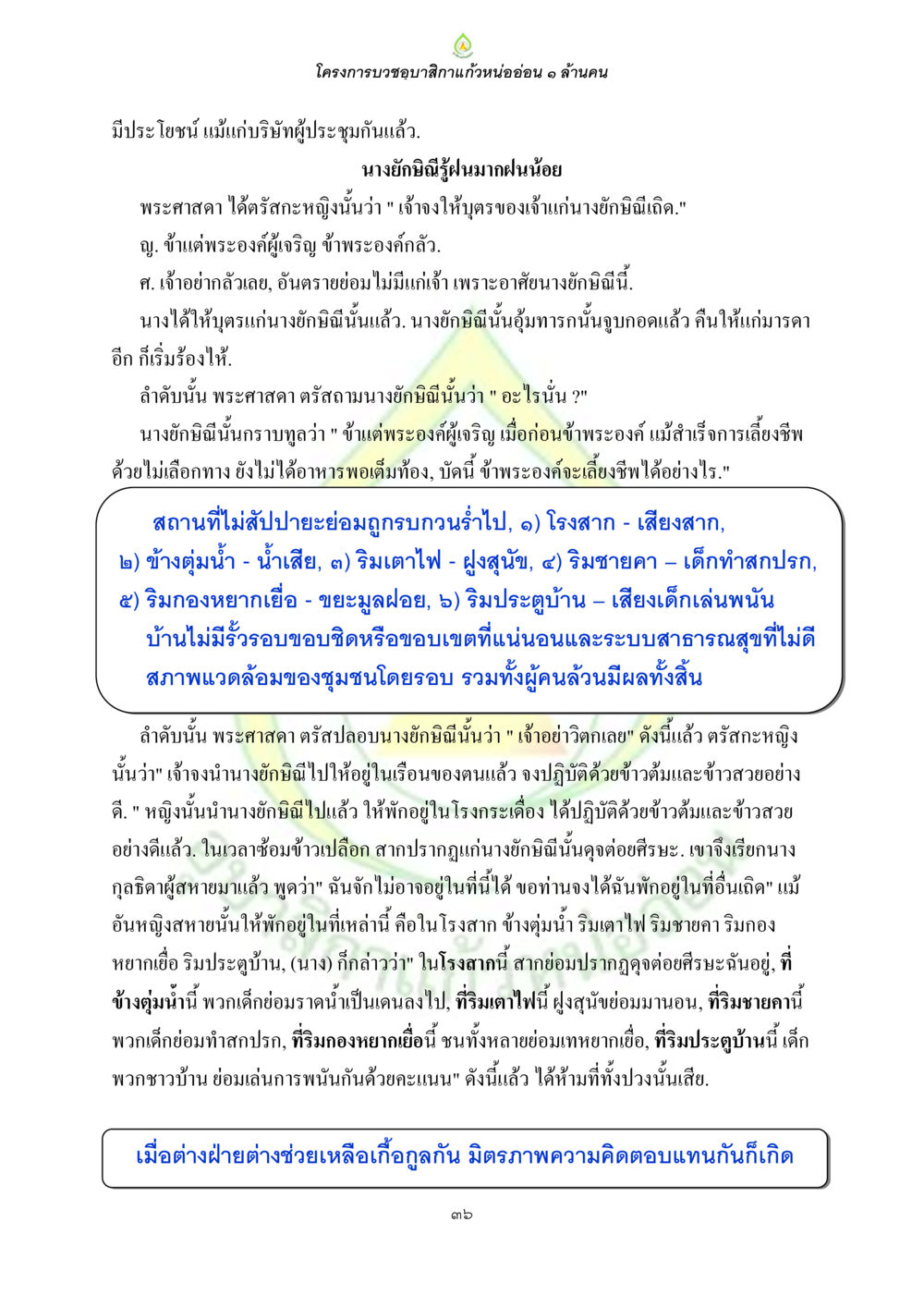โครงการบวงชุบ สกิลาแก้ว หนออ่อน ๑ ล้านคน ธรรมบทที่เกี่ยวกับอุบาสิกา หน้า 38
