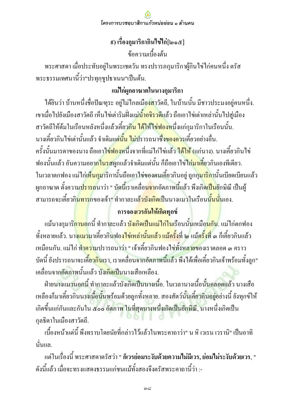 โครงการบวชขอทาแก้วหนอ่อน ๑ ล้านคน ธรรมบทที่เกี่ยวกับอุบาสิกา หน้า 40