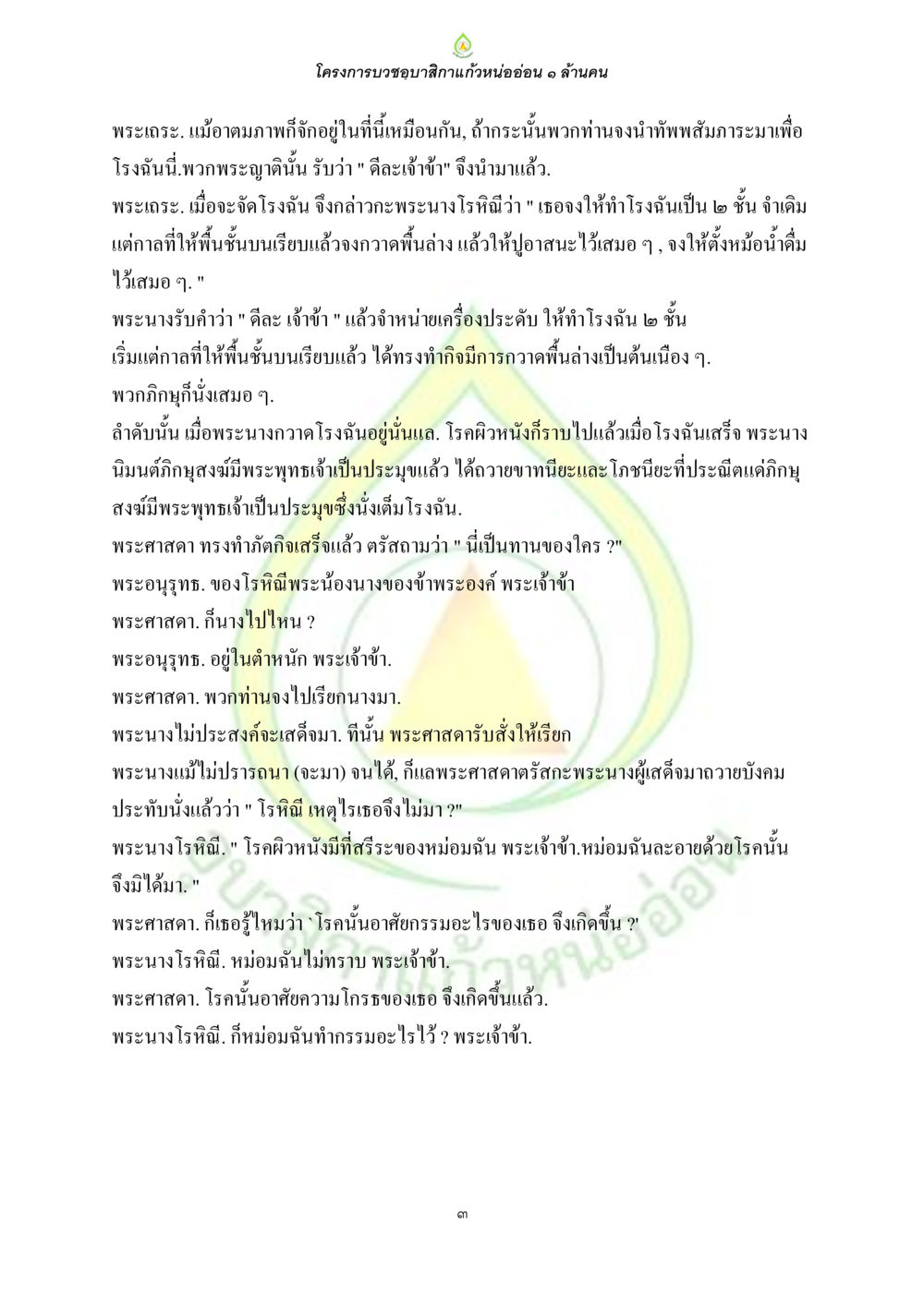 โครงการบอชุมสิกาแก้วหน่ออ่อน ๑ ล้านคน ธรรมบทที่เกี่ยวกับอุบาสิกา หน้า 5