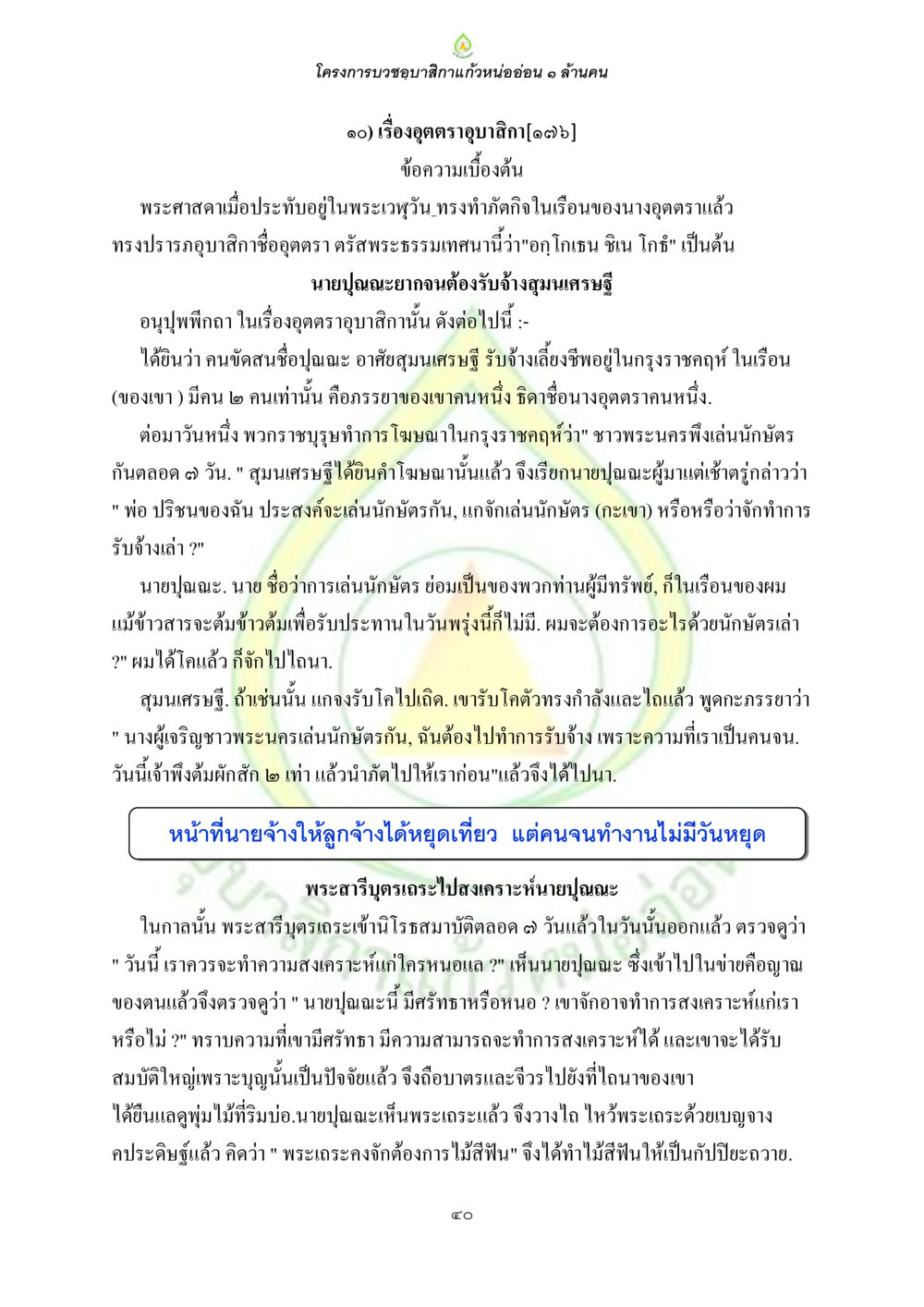 โครงการบวชอุบาสิกาแก้วหนอ่อ่น ๑ ล้านคน ธรรมบทที่เกี่ยวกับอุบาสิกา หน้า 42