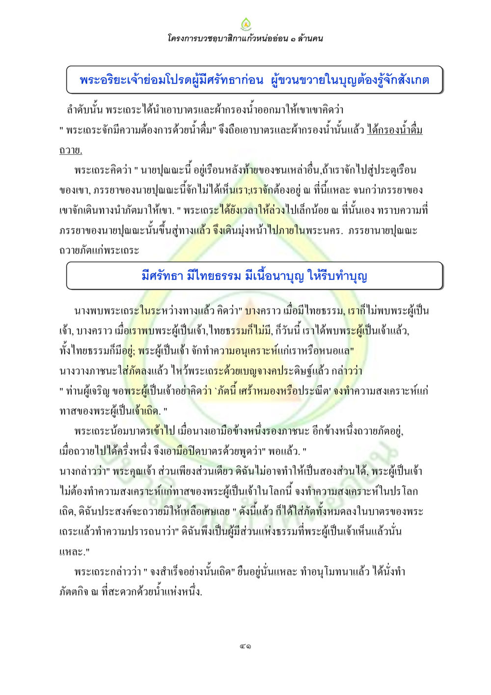 โครงการบูชาอาลัยแก้วน้ำอ่อน ๑ ล้านคน ธรรมบทที่เกี่ยวกับอุบาสิกา หน้า 43