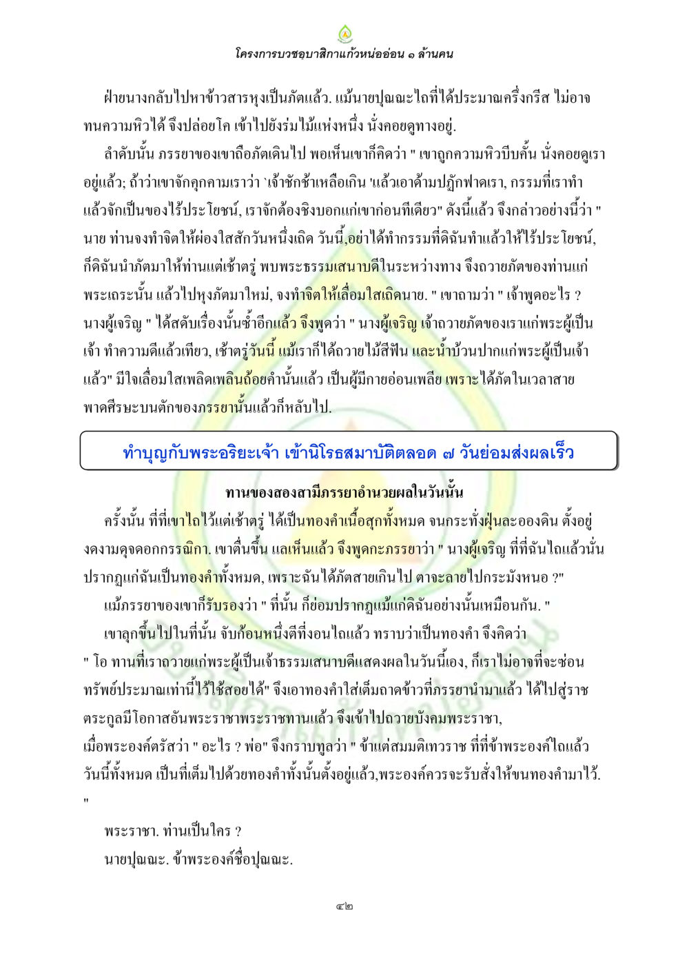 โครงการบำชุบสีกาแก้วหนอ่อน ๑ ล้านคน ธรรมบทที่เกี่ยวกับอุบาสิกา หน้า 44
