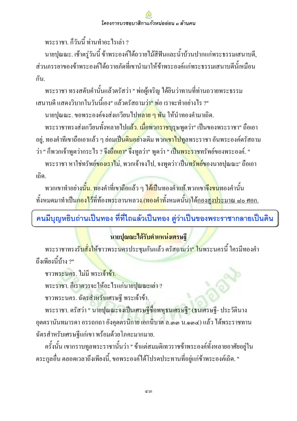 เรื่องราวของนายปุณณะและการบวชอภิกขาแก้ว ธรรมบทที่เกี่ยวกับอุบาสิกา หน้า 45
