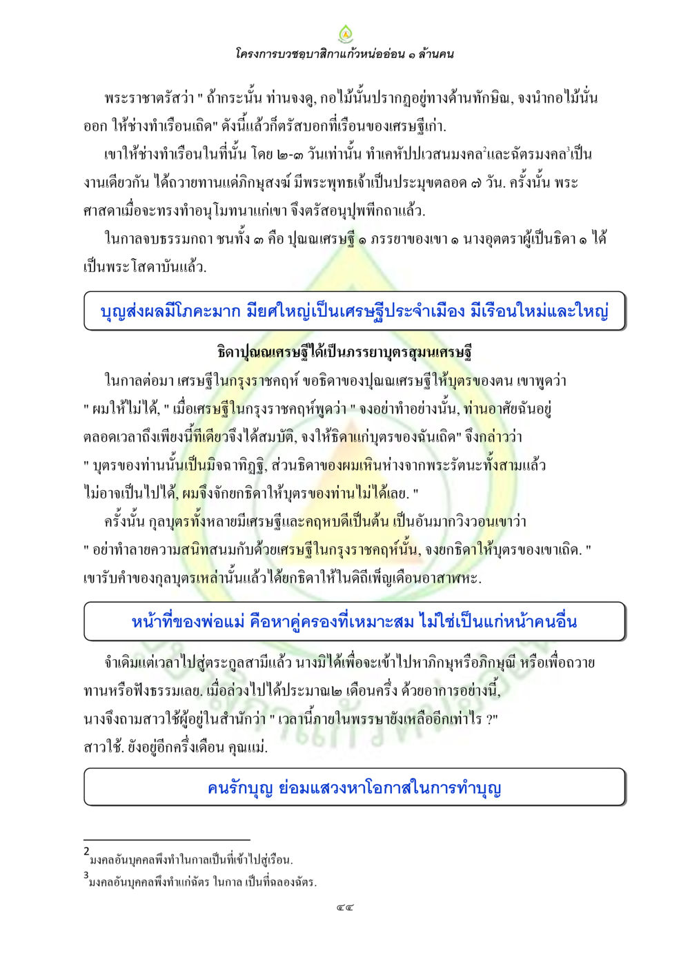 โครงการบวงสรวงสักการะแก้วหน่ออ่อน ๑ ล้านคน ธรรมบทที่เกี่ยวกับอุบาสิกา หน้า 46