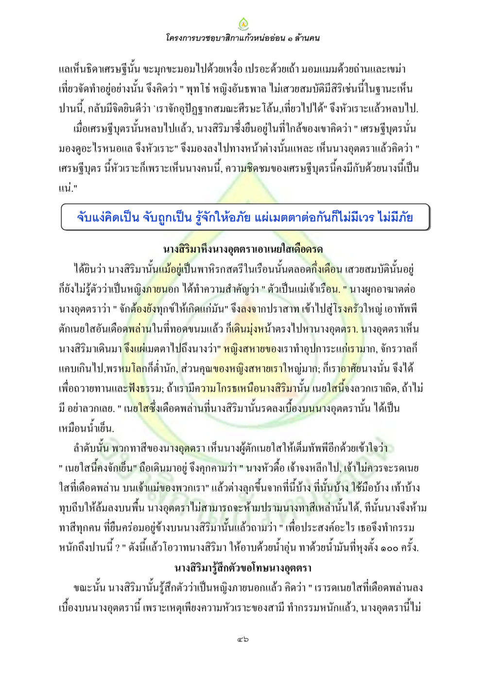 โครงการบวชขอพาสิกาแก้วหนออ่อน ๑ ล้านคน ธรรมบทที่เกี่ยวกับอุบาสิกา หน้า 48