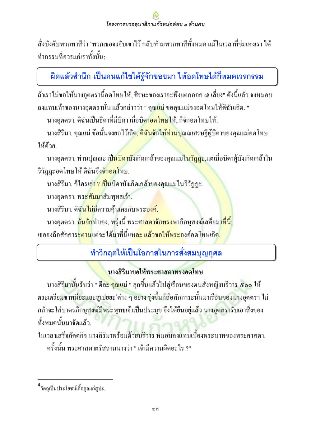 โครงการบวชขอบสิกขาแก้วหน่ออ่อน ๑ ล้านคน ธรรมบทที่เกี่ยวกับอุบาสิกา หน้า 49