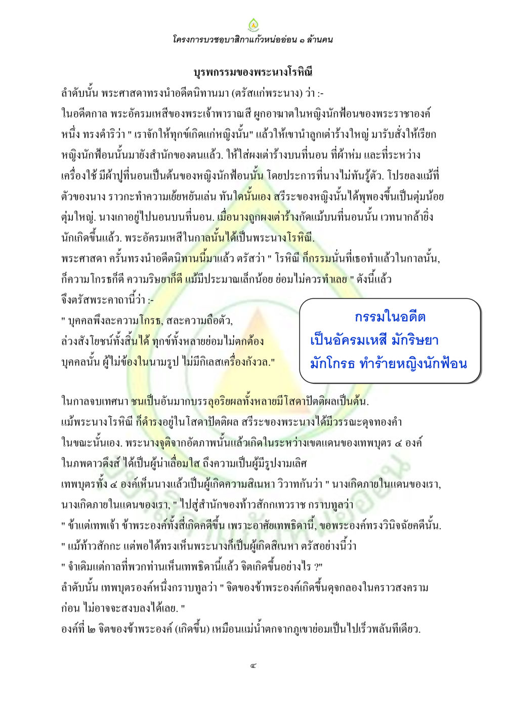 โครงการบวชอาบาศิกาแก้วหนออ่อน ๑ ล้านคน ธรรมบทที่เกี่ยวกับอุบาสิกา หน้า 6