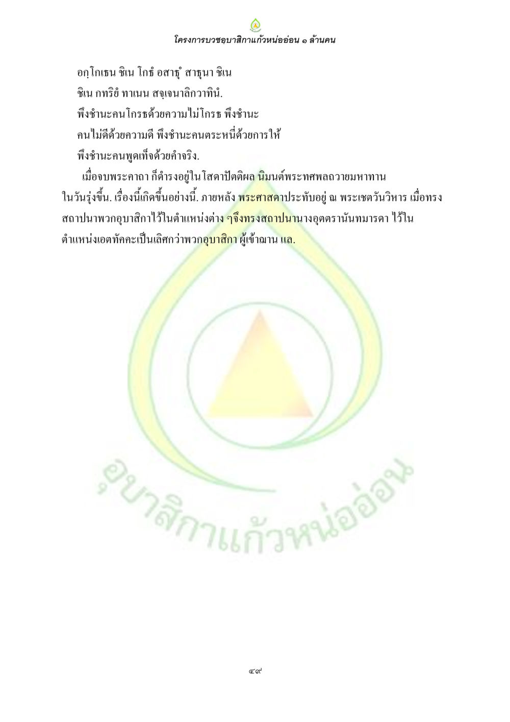 โครงการบวชอุบาสิกาแก้วหนอ่อ่อน ๑ ล้านคน ธรรมบทที่เกี่ยวกับอุบาสิกา หน้า 51
