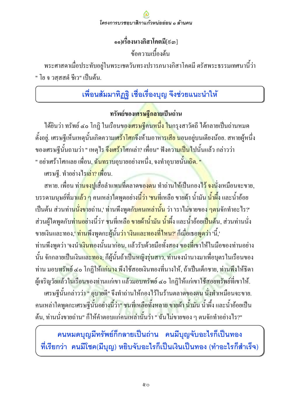 โครงการบวชขามสีกาแก้วหน่ออ่อน ๑ ล้านคน ธรรมบทที่เกี่ยวกับอุบาสิกา หน้า 52