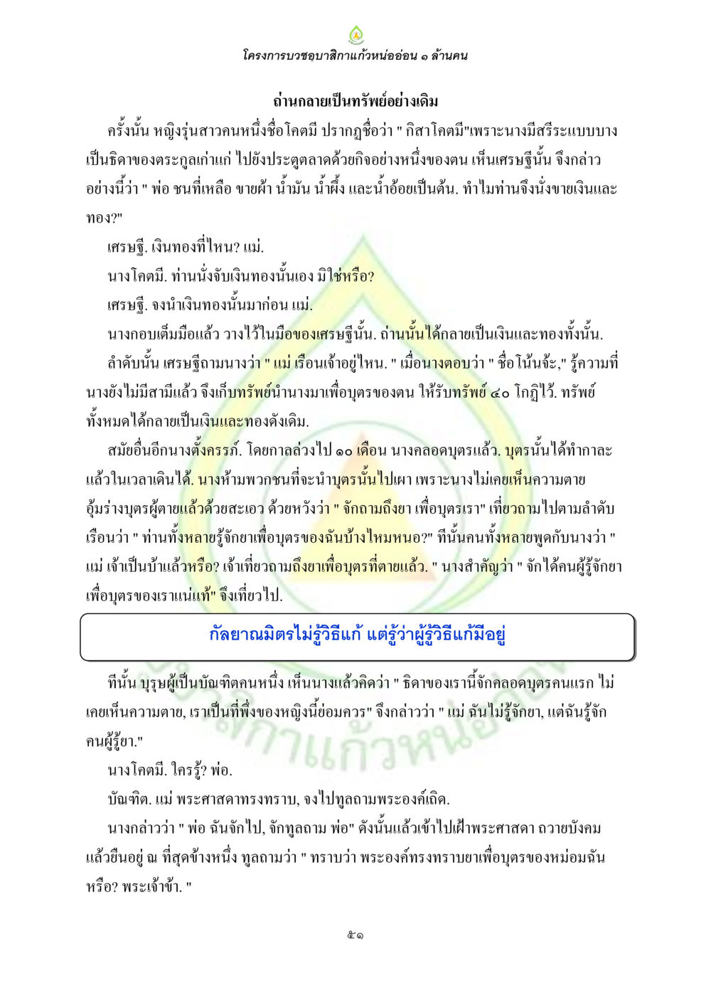 โครงการบวชอนิสิก แก้วหน่ออ่อน ๑ ล้านคน ธรรมบทที่เกี่ยวกับอุบาสิกา หน้า 53