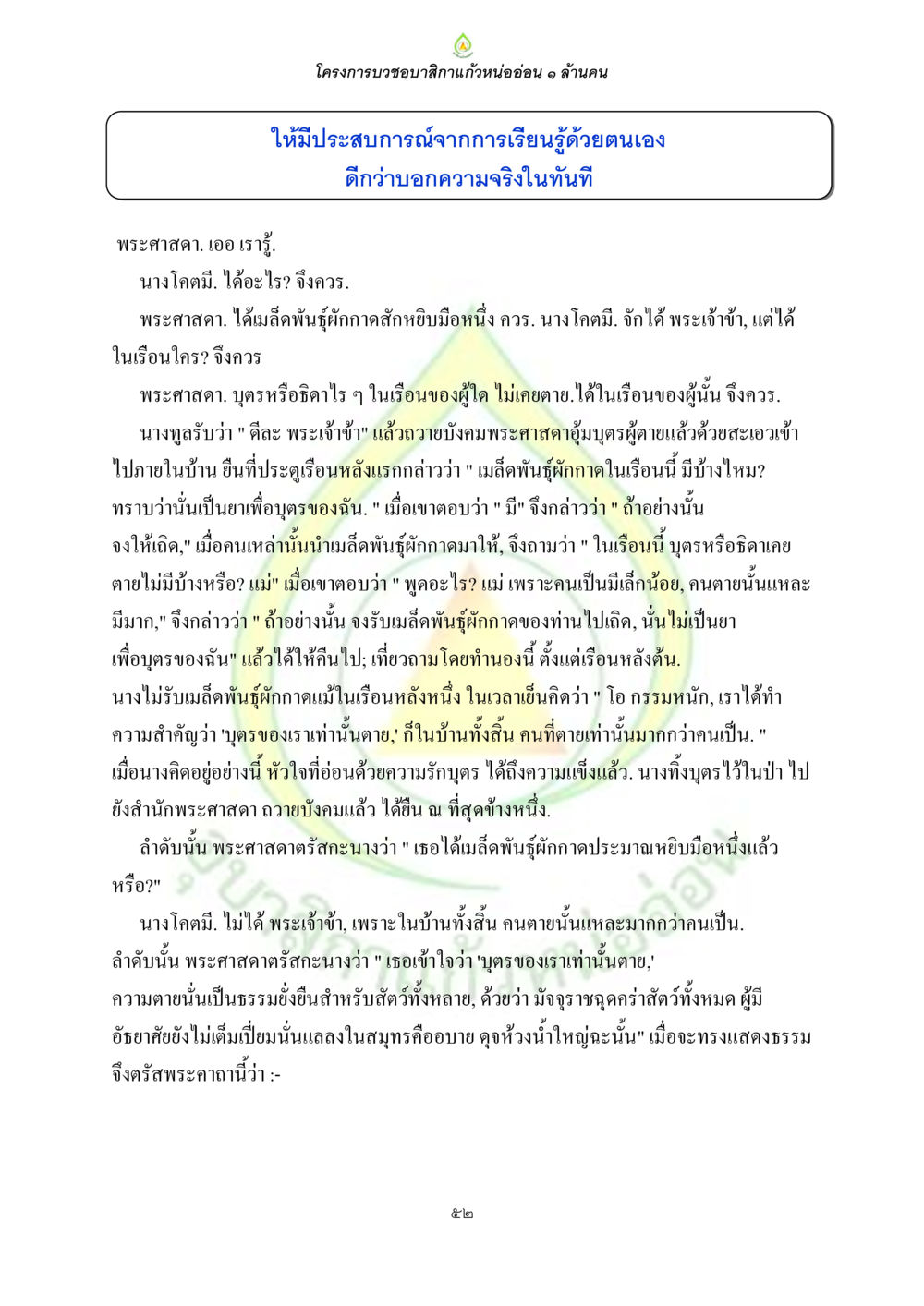 โครงการบวงชุบสายไก่แก้วหน่ออ่อน ๑ ล้านคน ธรรมบทที่เกี่ยวกับอุบาสิกา หน้า 54