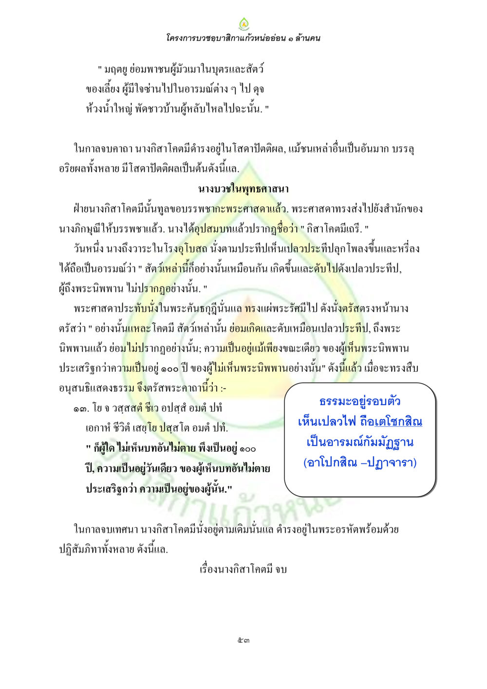 โครงการบวชขอบสึกแก้วหน่ออ่อน ๑ ล้านคน ธรรมบทที่เกี่ยวกับอุบาสิกา หน้า 55
