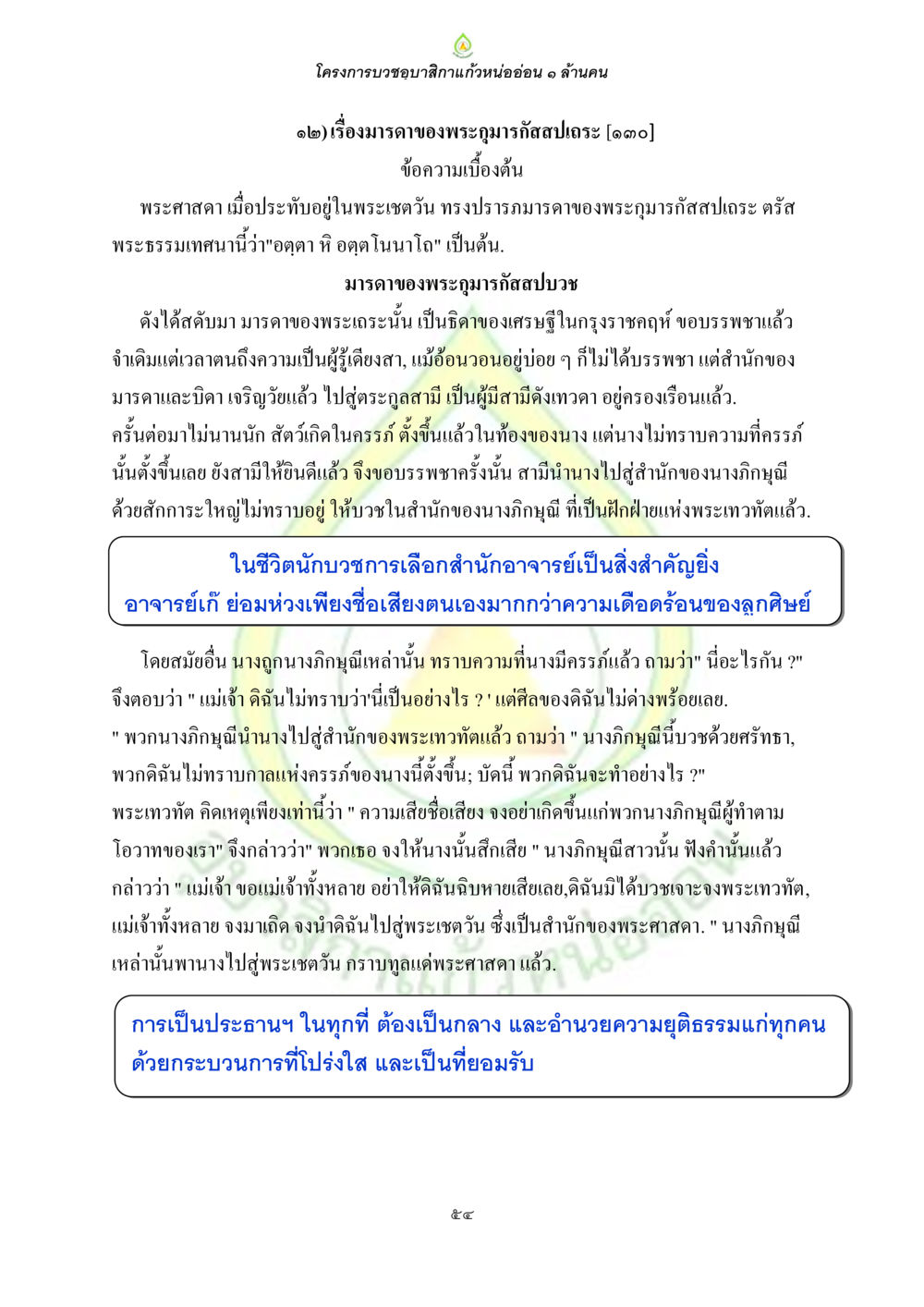 มรดาของพระภูมิกัสสปเถระ ธรรมบทที่เกี่ยวกับอุบาสิกา หน้า 56