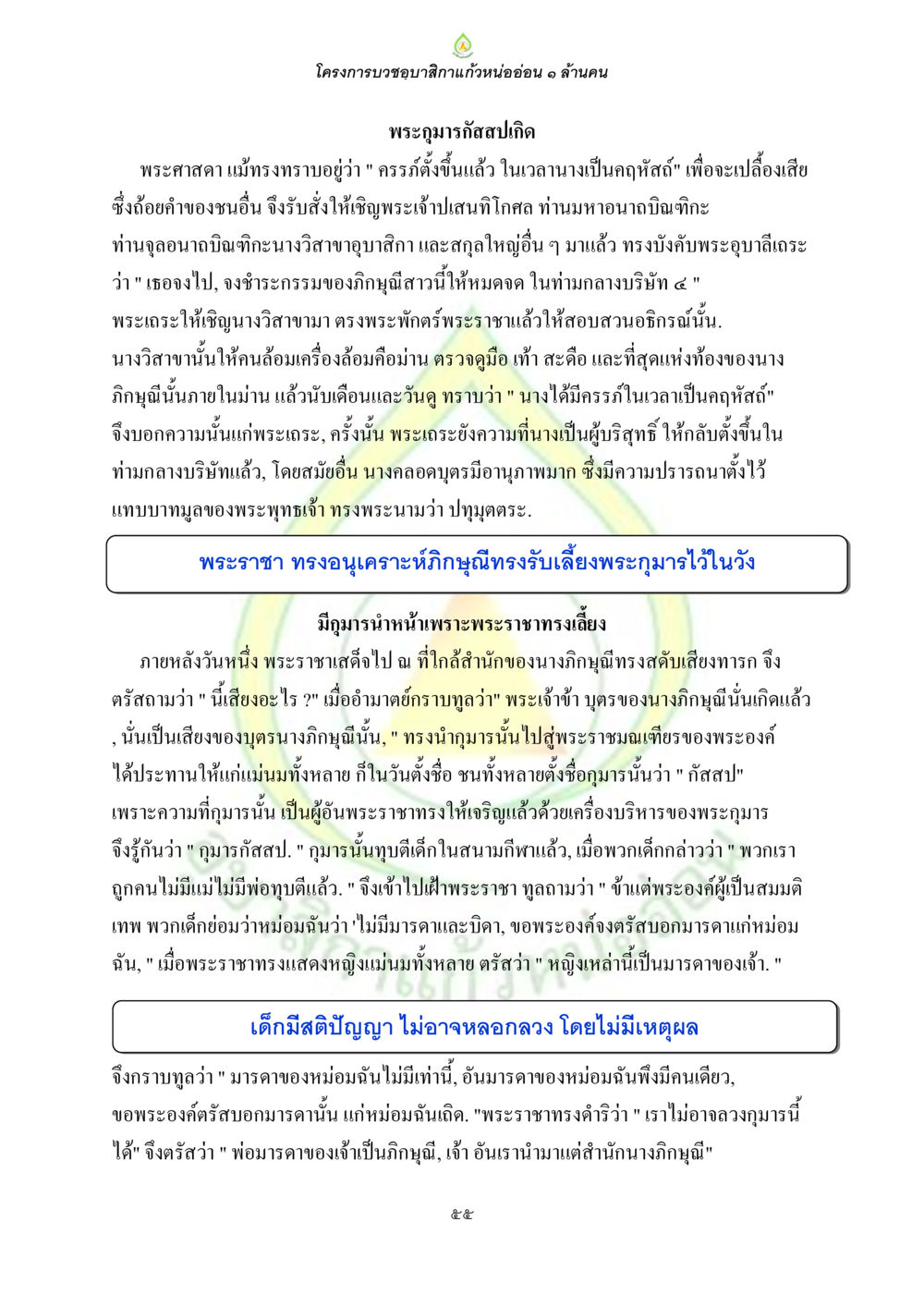 โครงการบวงบูชาสักการะแก้วหน่ออ่อน ๑ ล้านคน ธรรมบทที่เกี่ยวกับอุบาสิกา หน้า 57