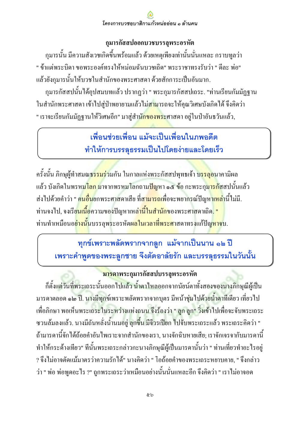 โครงการบวงชุบสีกาแก้วหน่ออ่อน ๑ ล้านคน ธรรมบทที่เกี่ยวกับอุบาสิกา หน้า 58