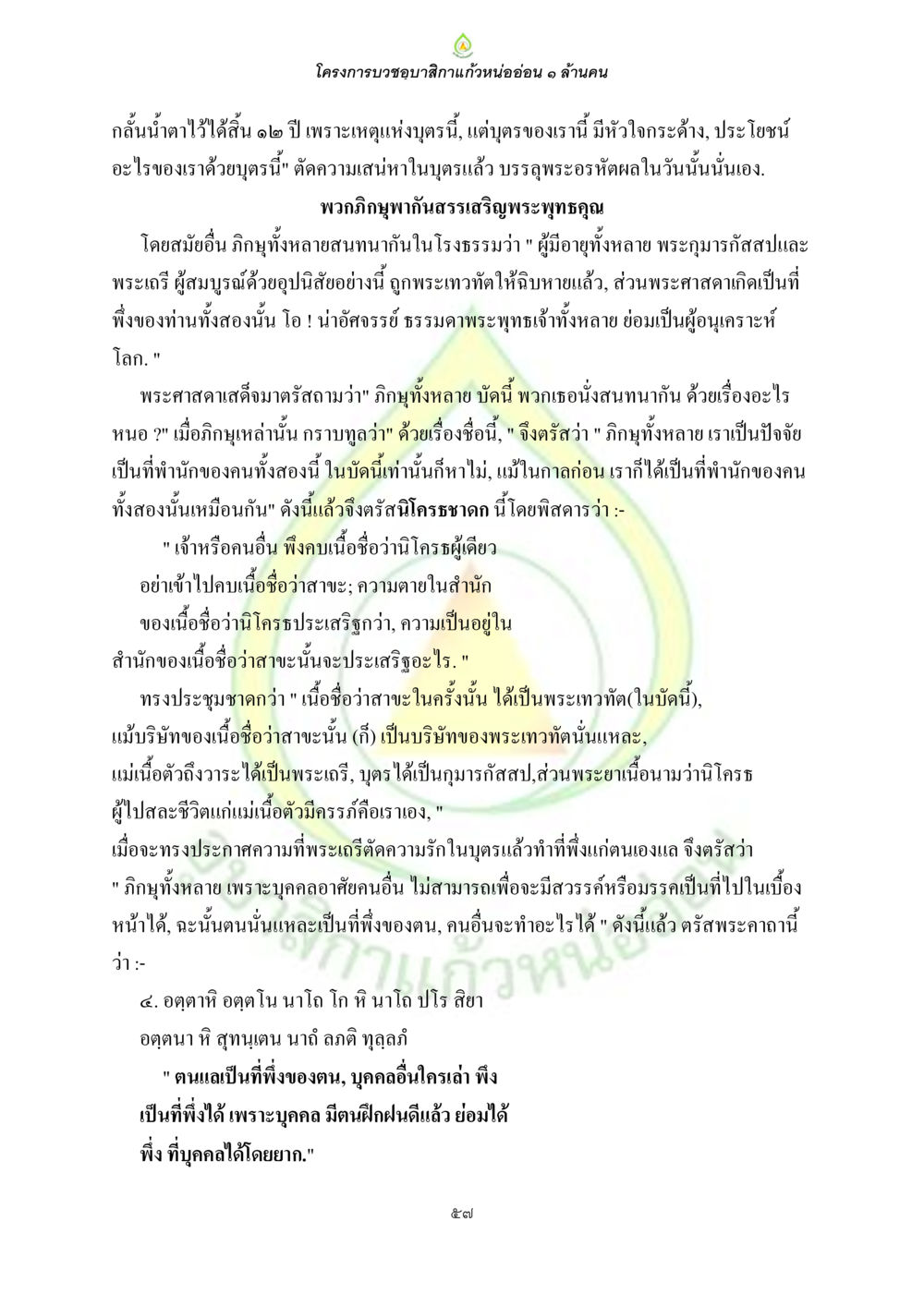 โครงการบวงซุบาภิกาแก้วหนออ่อน ๑ ล้านคน ธรรมบทที่เกี่ยวกับอุบาสิกา หน้า 59