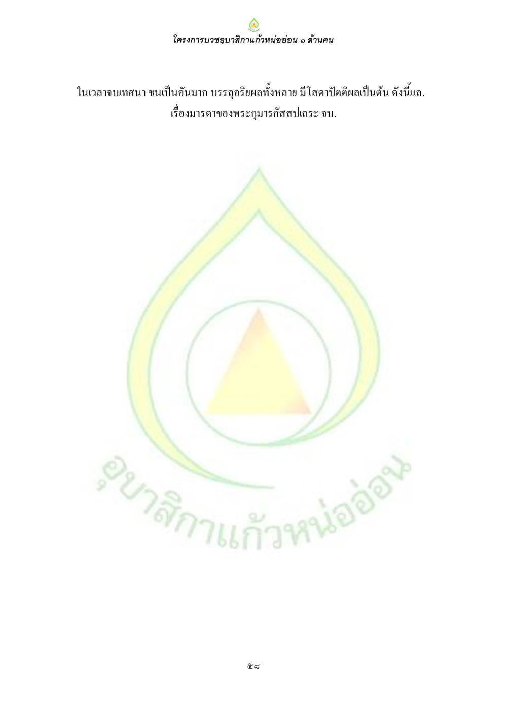 null ธรรมบทที่เกี่ยวกับอุบาสิกา หน้า 60