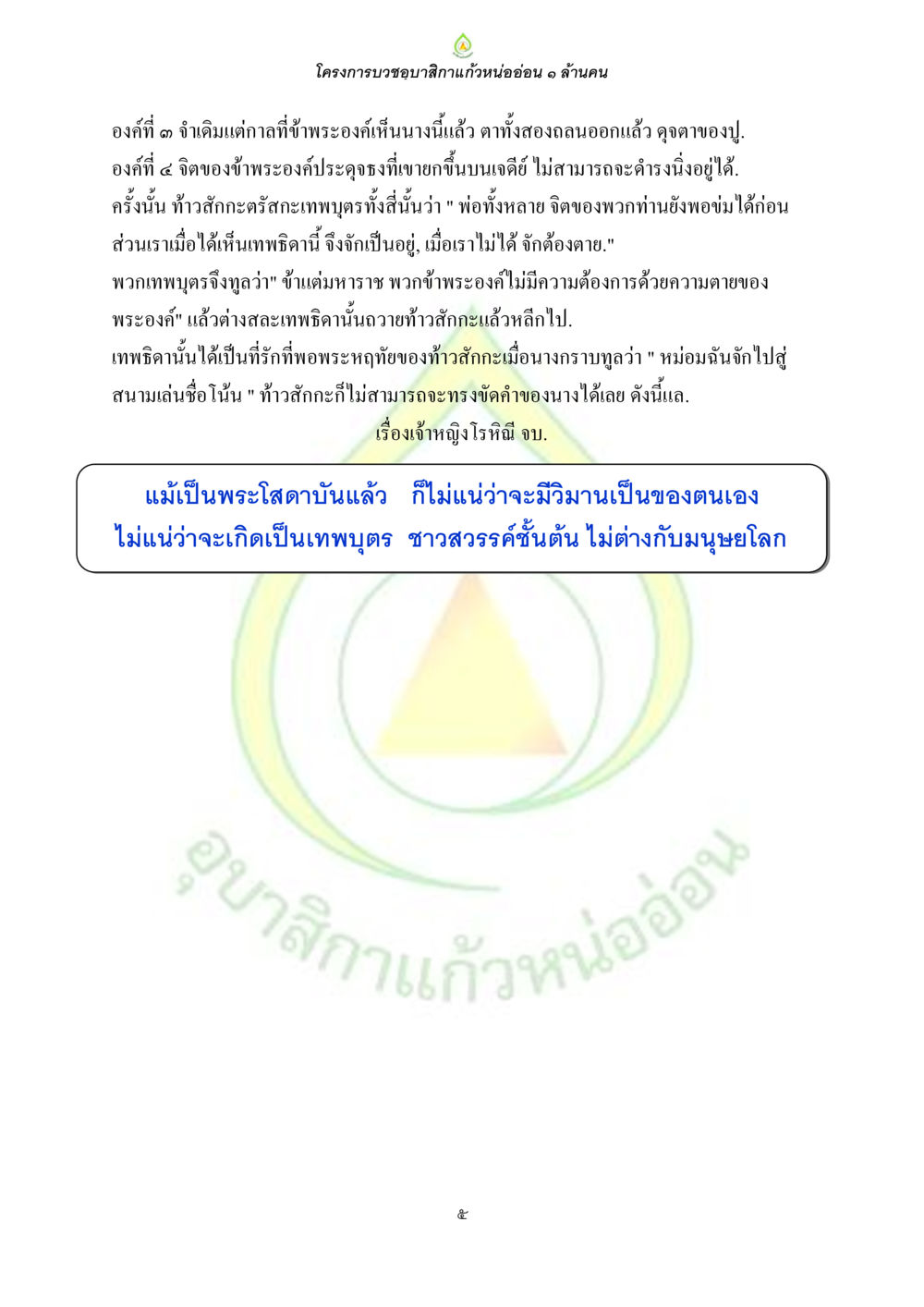 โครงการบวชขอสิกาแก่หน่ออ่อน ๑ ล้านคน ธรรมบทที่เกี่ยวกับอุบาสิกา หน้า 7