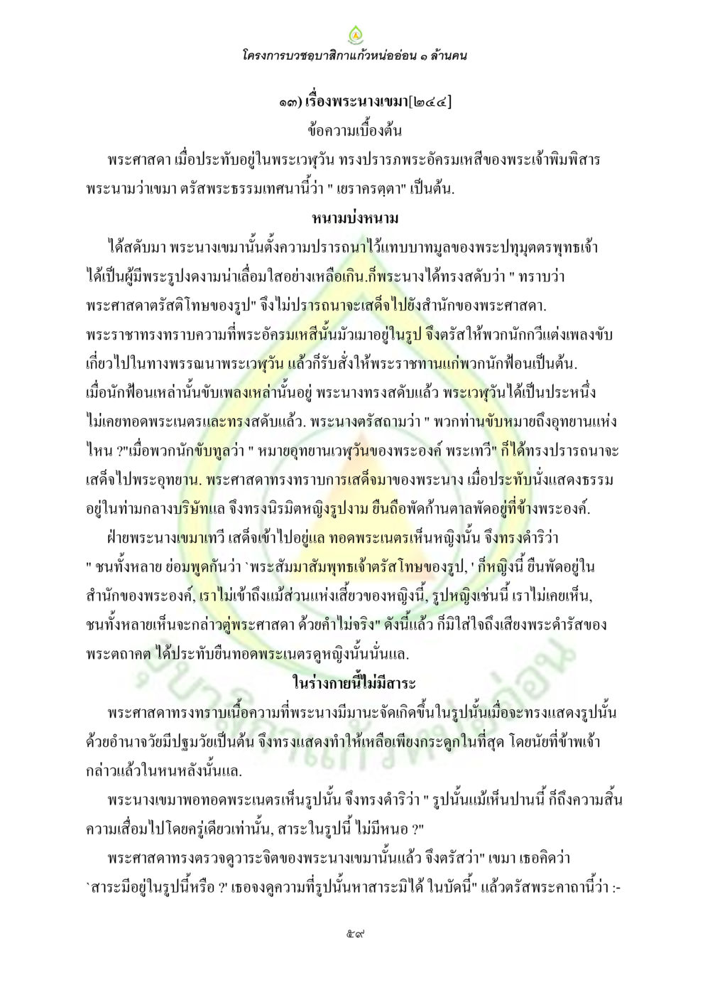 โครงการบวชนภาพสีกาแว่นหน่อยอ่อน 1 ล้านคน ธรรมบทที่เกี่ยวกับอุบาสิกา หน้า 61