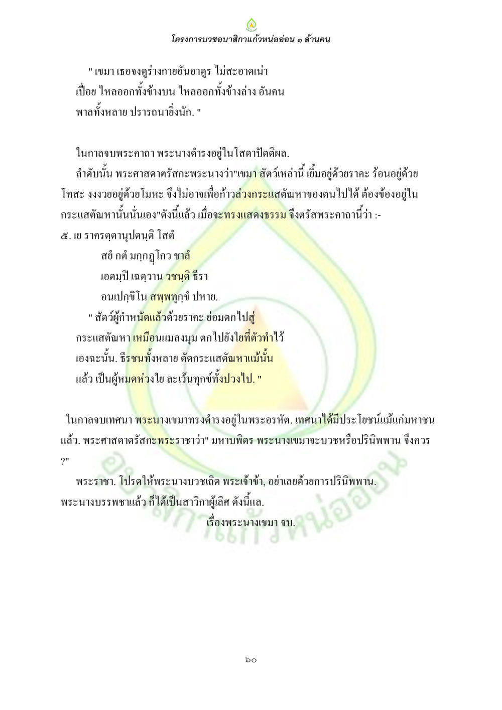 โครงการบวงชุบสลากแก้วหน่ออ่อน 1 ล้านคน ธรรมบทที่เกี่ยวกับอุบาสิกา หน้า 62