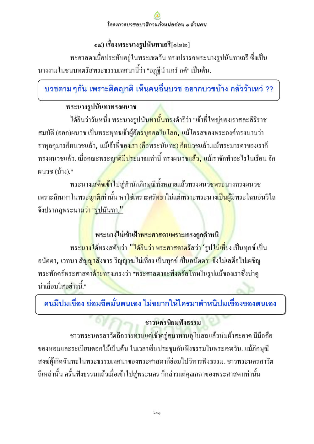 โครงการบวชมาสิกาแก่หนอ่อน ๑ ล้านคน ธรรมบทที่เกี่ยวกับอุบาสิกา หน้า 63