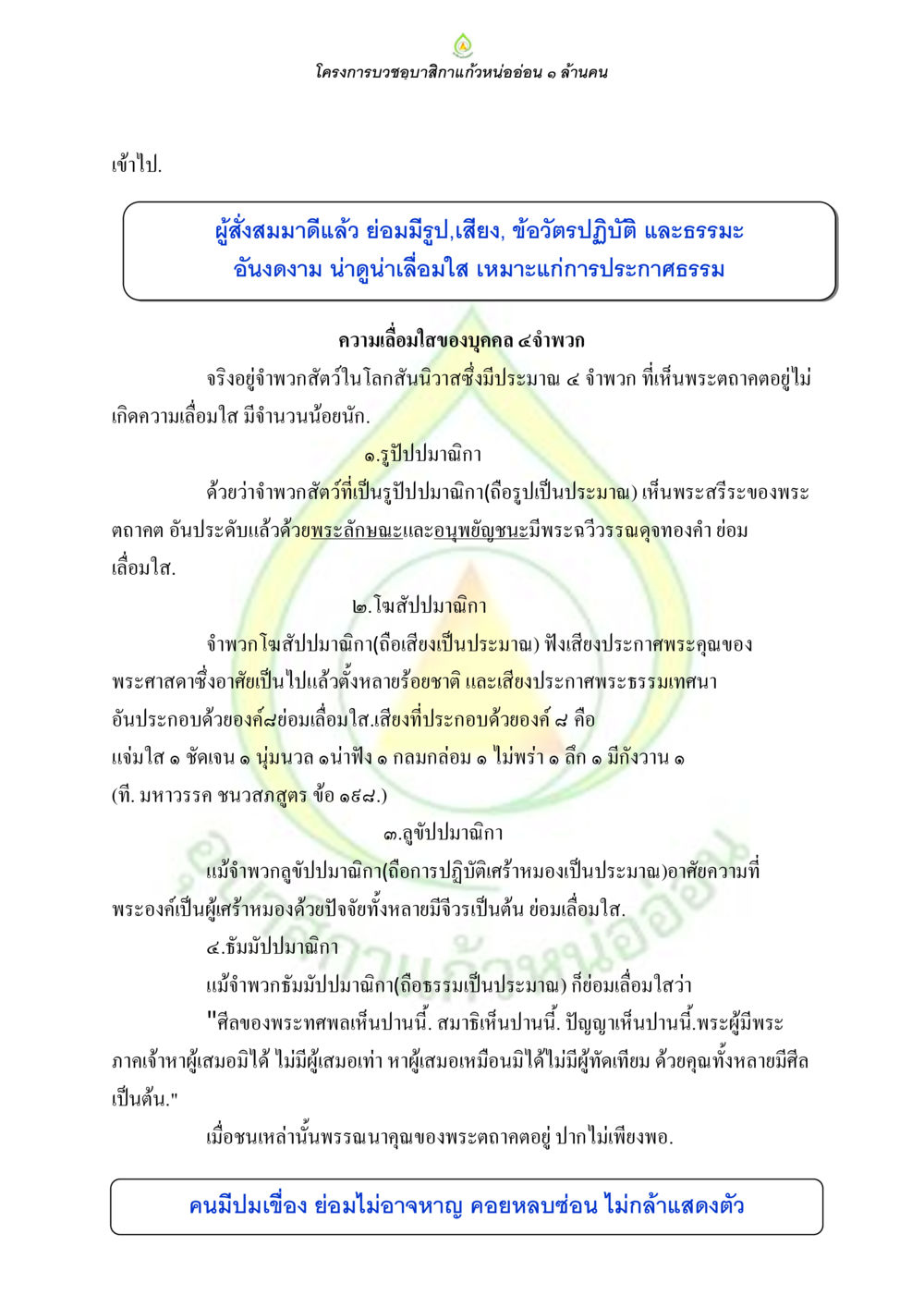 โครงการบวงสรวงสักการะแก้วหน่ออ่อน ๑ ล้านบาท ธรรมบทที่เกี่ยวกับอุบาสิกา หน้า 64