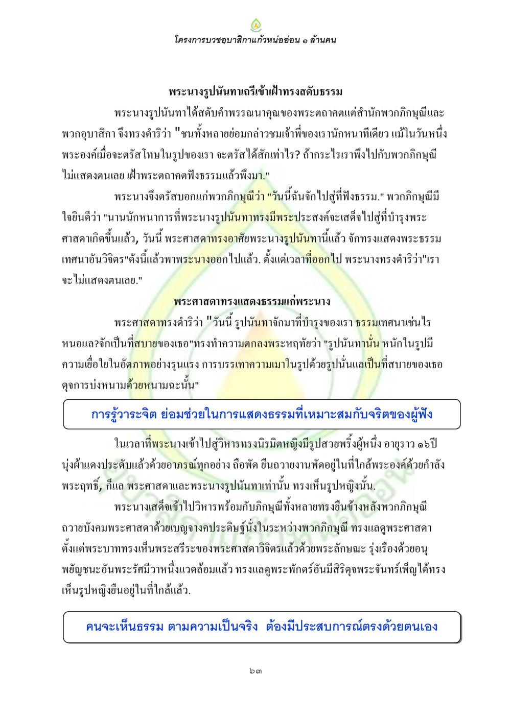 โครงการบวชขอบสิกขาแก้วหนอ่อน ๑ ล้านคน ธรรมบทที่เกี่ยวกับอุบาสิกา หน้า 65
