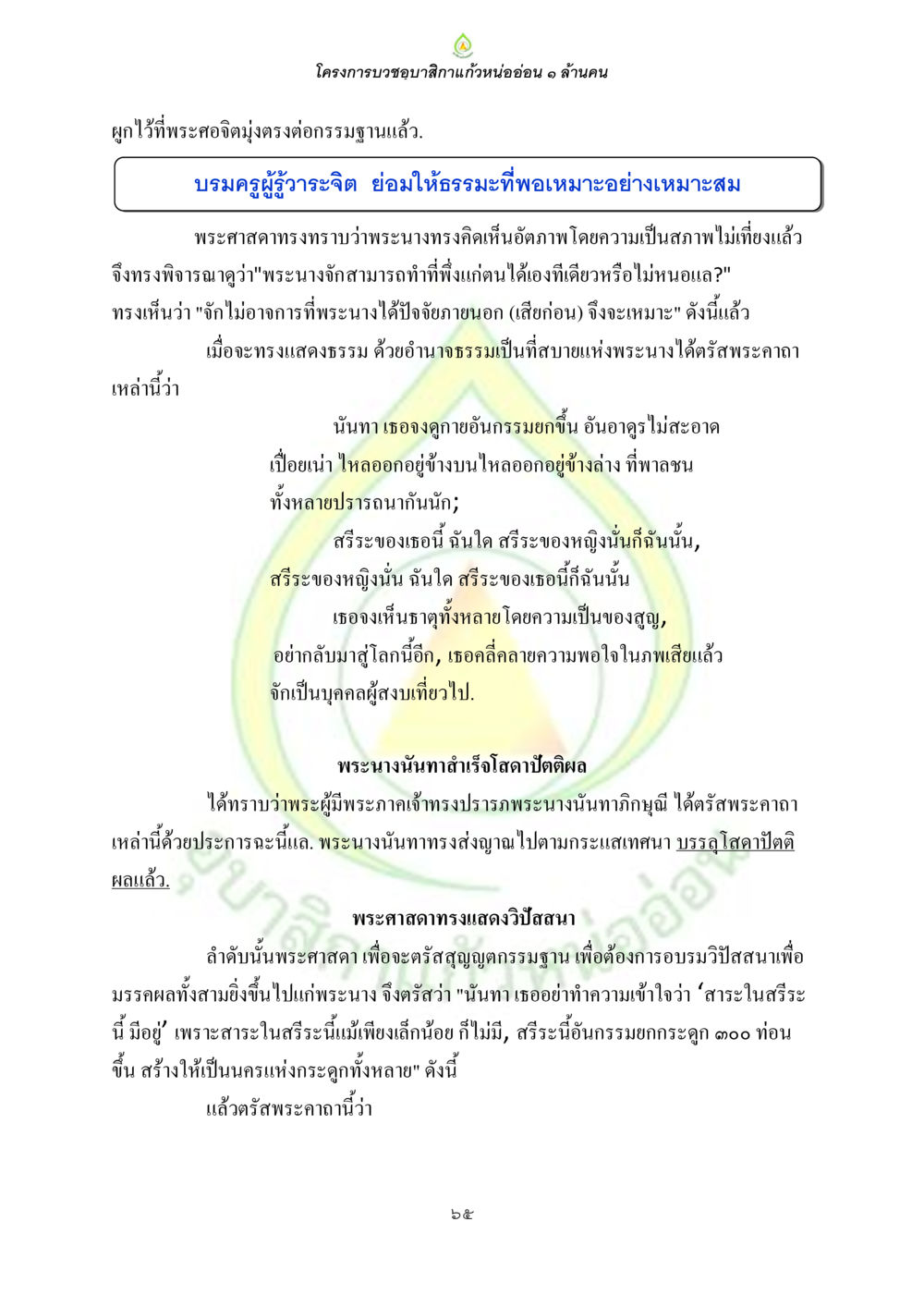 โครงการบวชขอบสีกาแก้วหนอ่อน ๑ ล้านคน ธรรมบทที่เกี่ยวกับอุบาสิกา หน้า 67