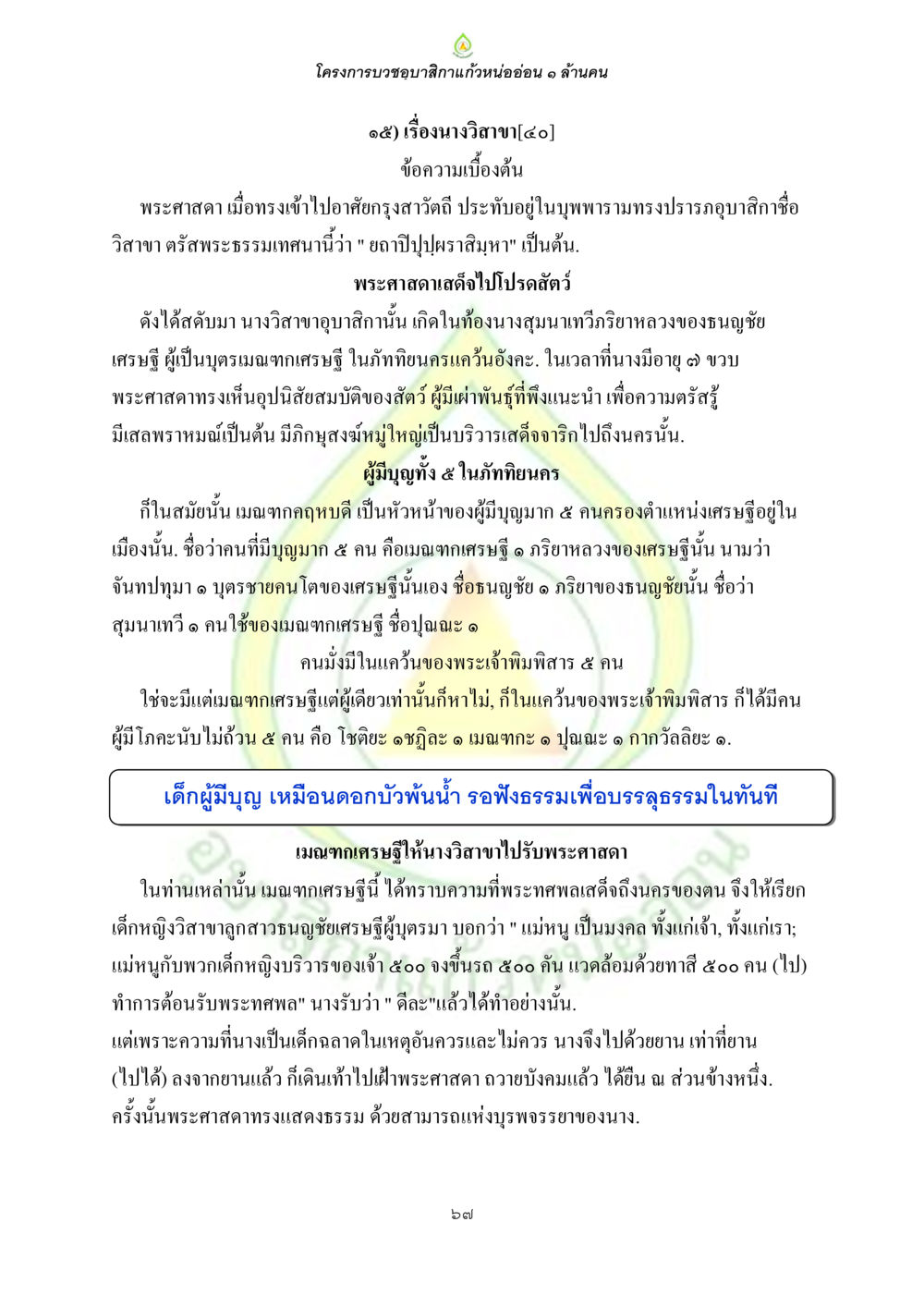 โครงการบวงชุมสีกาแก้วหน่ออ่อน ๑ ล้านคน ธรรมบทที่เกี่ยวกับอุบาสิกา หน้า 69
