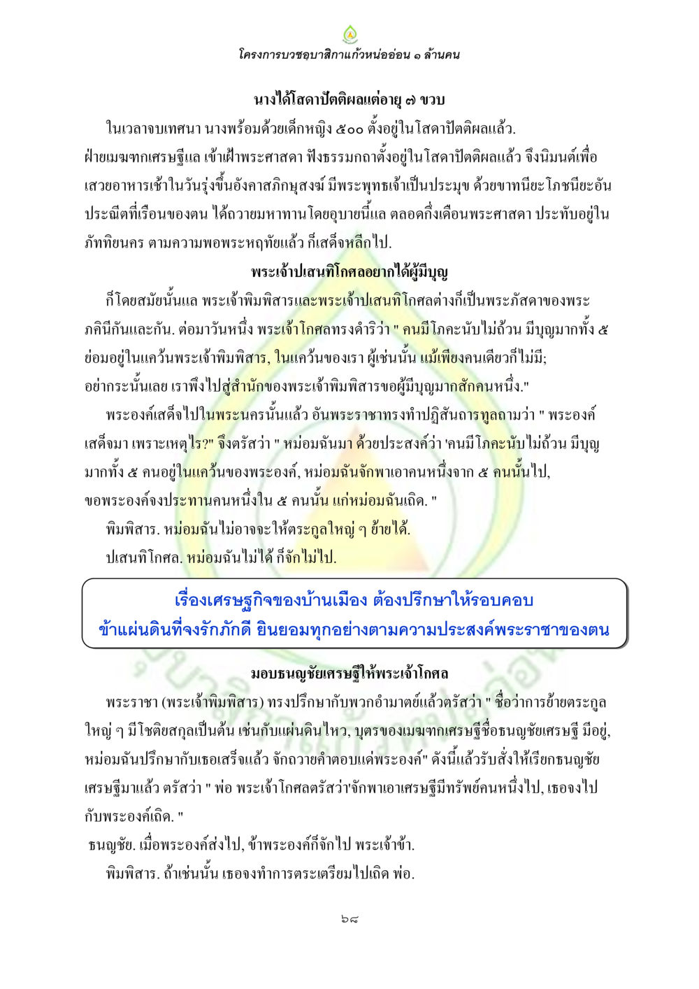 โครงการบรรษมสิกาแก้วหน่ออ่อน ๑ ล้านคน ธรรมบทที่เกี่ยวกับอุบาสิกา หน้า 70