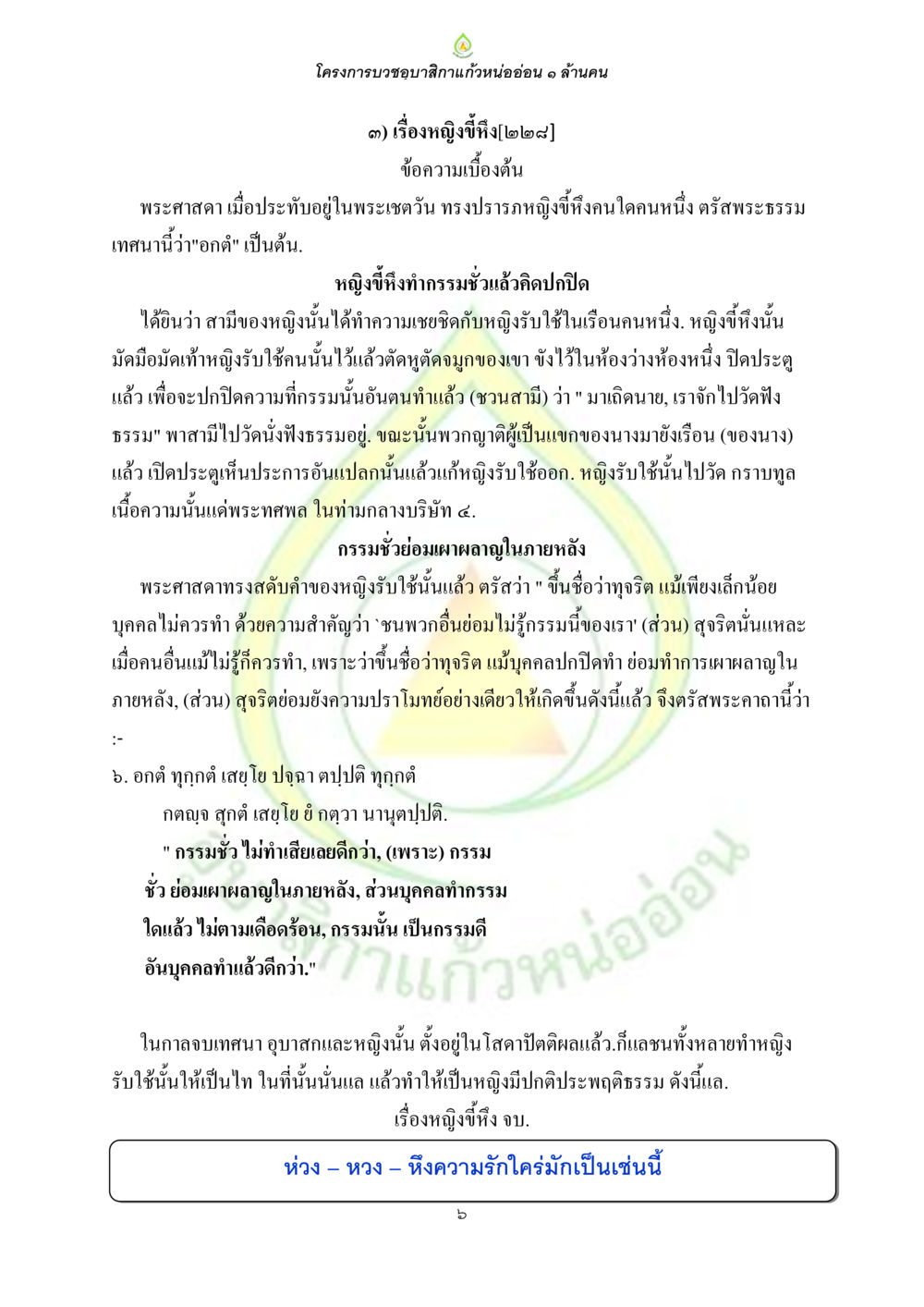 โครงการบวชอนุศาสนิกแก่หน่ออ่อน 1 ล้านคน ธรรมบทที่เกี่ยวกับอุบาสิกา หน้า 8