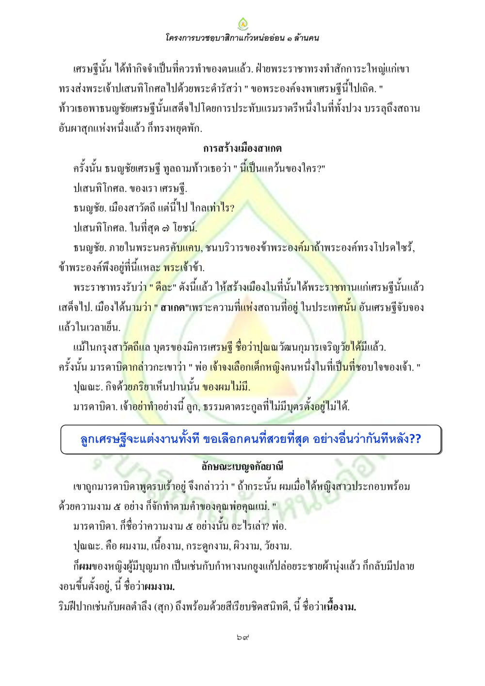โครงการบูชาขอบสิกัแก้วหนออ่อน ๑ ล้านคน ธรรมบทที่เกี่ยวกับอุบาสิกา หน้า 71