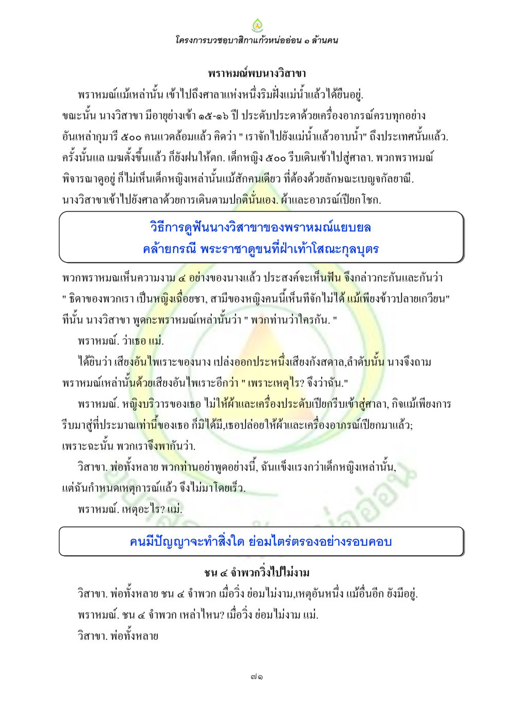 โครงการบรรจบอาสิกาแก้วหน่อยอ่อน ๑ ล้านคน ธรรมบทที่เกี่ยวกับอุบาสิกา หน้า 73