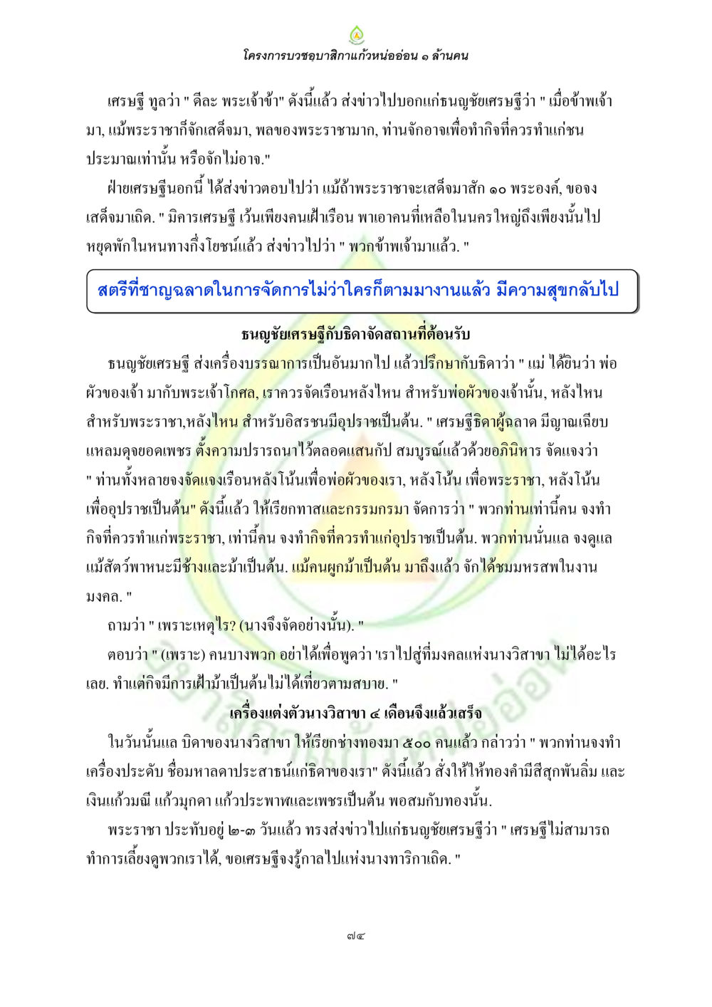 โครงการบวชขอทานสักครั้ง ธรรมบทที่เกี่ยวกับอุบาสิกา หน้า 76