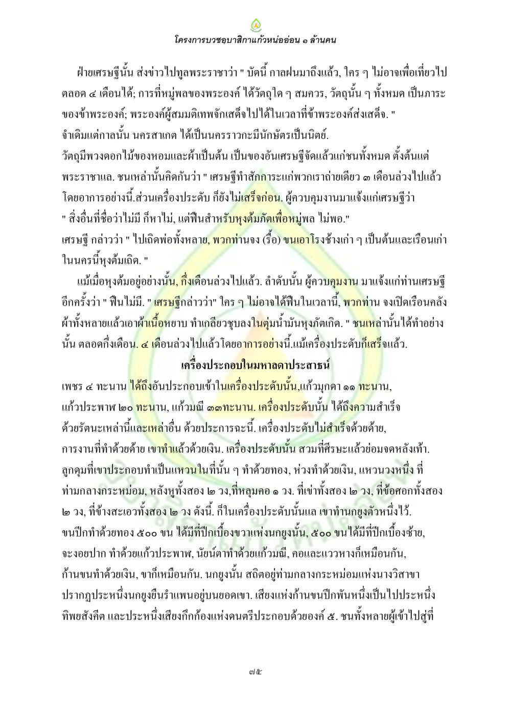 โครงการบวงชุบสีกาแว้นหน่อยอ่อน ๑ ล้านคน ธรรมบทที่เกี่ยวกับอุบาสิกา หน้า 77
