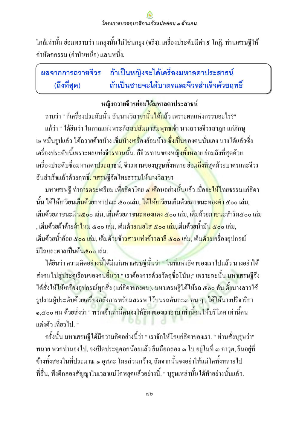 โครงการบวชขอนิสกาแก่หน่ออ่อน ๑ ล้านคน ธรรมบทที่เกี่ยวกับอุบาสิกา หน้า 78
