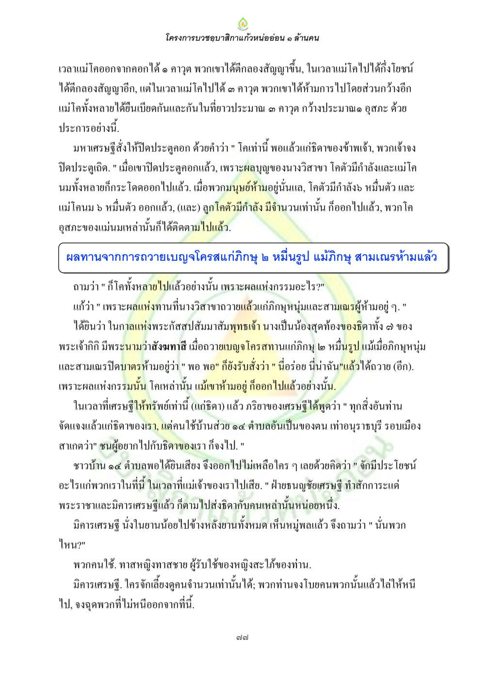 โครงการบวงชุบสักกาแก้วหนอ่อน ๑ ล้านคน ธรรมบทที่เกี่ยวกับอุบาสิกา หน้า 79