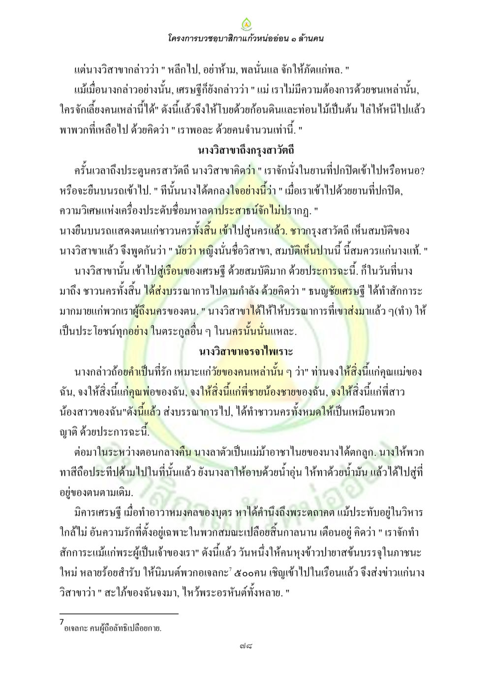 โครงการบวชนาสิกาแก้วน้อยอ่อน ๑ ล้านคน ธรรมบทที่เกี่ยวกับอุบาสิกา หน้า 80